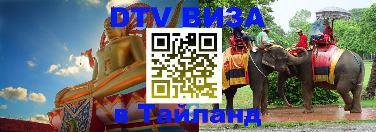 DTV Visa Thailand — прайс и условия, виза без дополнительных документов - Набережные Челны 