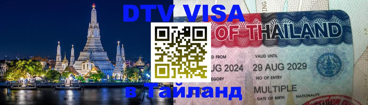VISA в Тайланд для удалёнщиков 