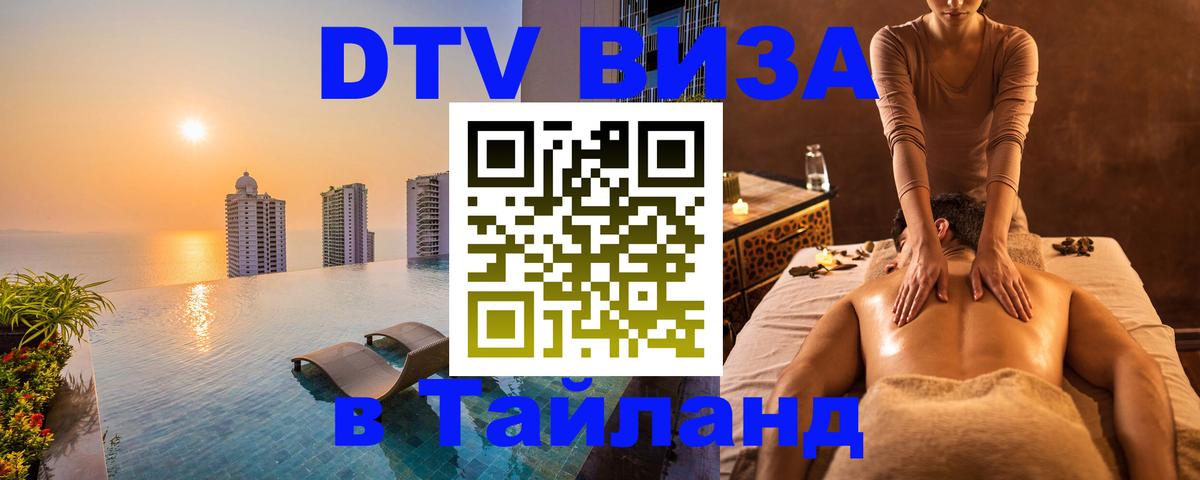 Электронная виза DTV в Тайланд 